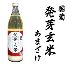 国菊　発芽玄米　あまざけ