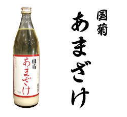 国菊　あまざけ