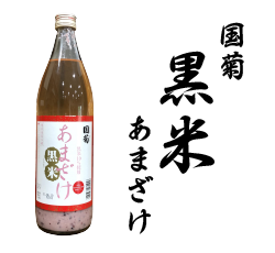 国菊　黒米　あまざけ