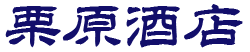 栗原酒店