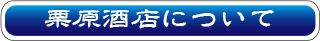 栗原酒店について