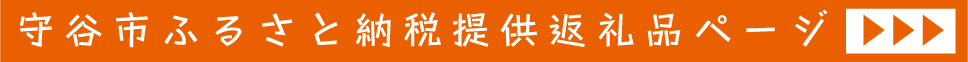 守谷市ふるさと納税提供返礼品