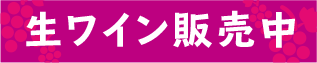 生ワイン販売中